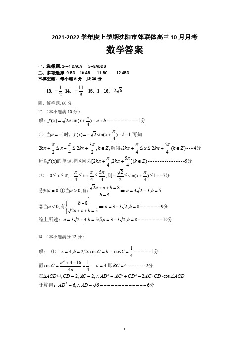 2021-2022(上)沈阳市郊联体 高三10月月考 答案 