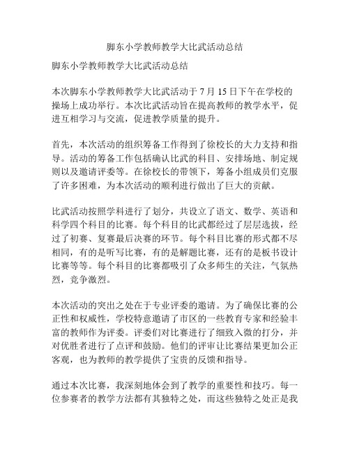 脚东小学教师教学大比武活动总结