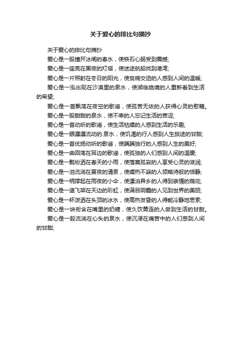 关于爱心的排比句摘抄