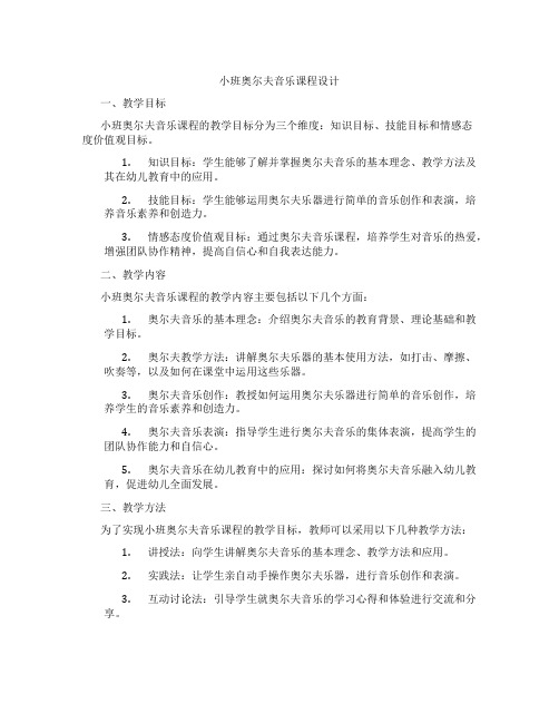 小班奥尔夫音乐课程设计