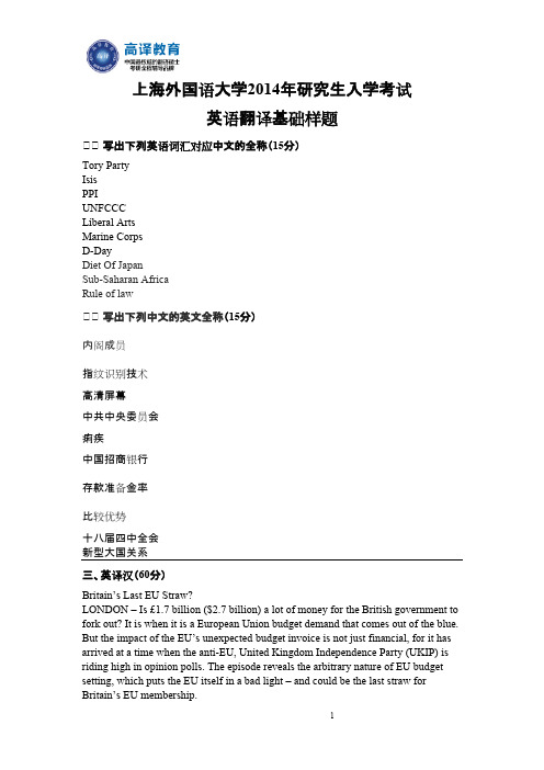 高译教育-上海外国语大学考研英语翻译基础真题样题2014