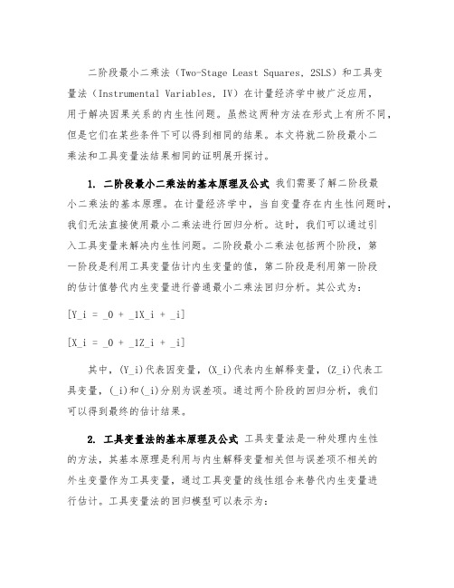 二阶段最小二乘法和工具变量法结果相同的证明