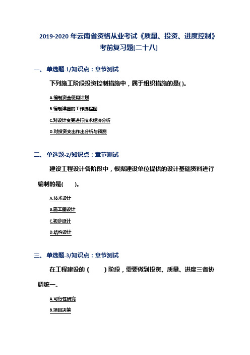 2019-2020年云南省资格从业考试《质量、投资、进度控制》考前复习题[二十八]