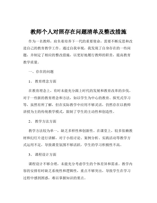 教师个人对照存在问题清单及整改措施