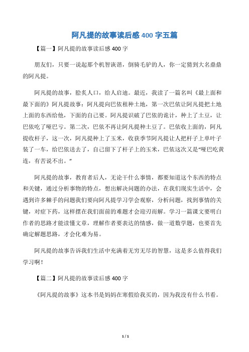 阿凡提的故事读后感400字五篇