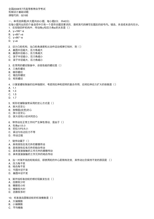 全国2008年7月高等教育自学考试机械设计基础试题