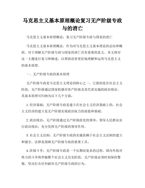 马克思主义基本原理概论复习无产阶级专政与的消亡