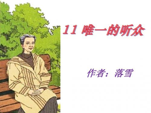 人教版小学语文六年级上册《第三组：11唯一的听众》公开课课件_1