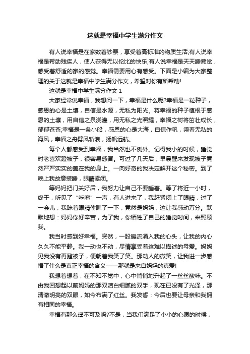 这就是幸福中学生满分作文