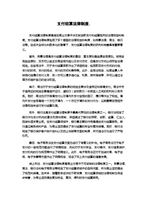 支付结算法律制度