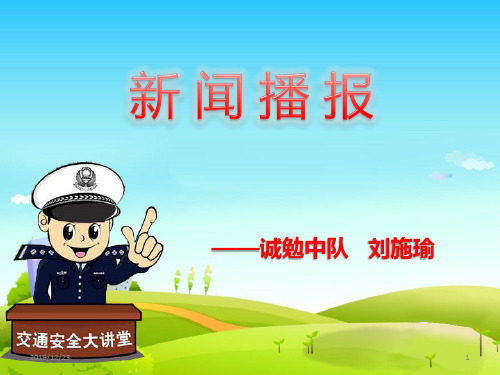 小学生新闻播报_乘车安全PPT课件