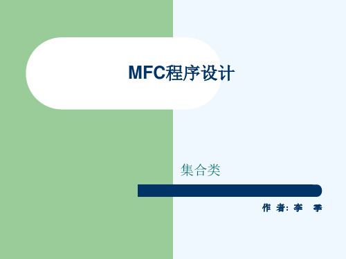 11第十一章MFC程序设计集合类.ppt