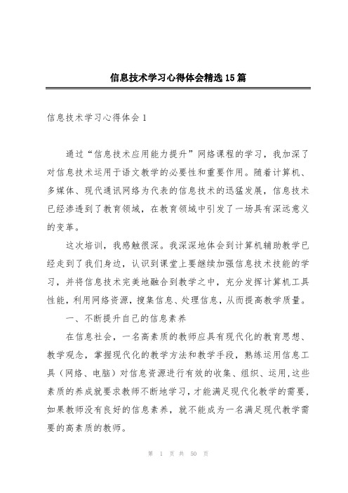 信息技术学习心得体会精选15篇