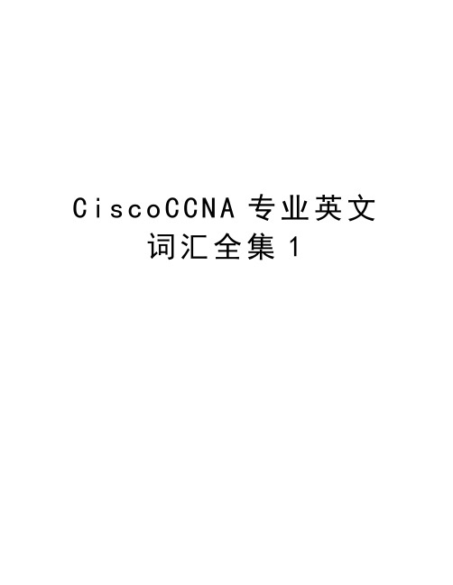 最新CiscoCCNA专业英文词汇全集1汇总