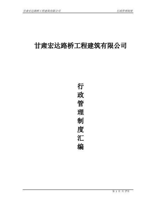 宏达公司行政管理制度手册