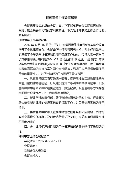 律师事务工作会议纪要