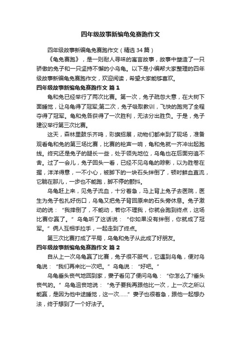 四年级故事新编龟兔赛跑作文（精选34篇）