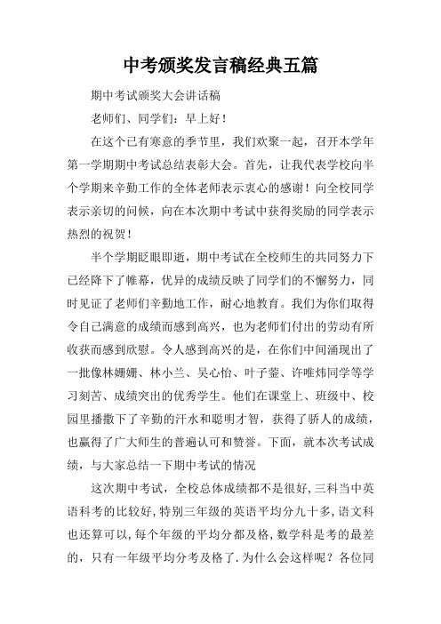 中考颁奖发言稿经典五篇