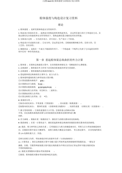 (完整word版)船体强度与结构设计复习材料