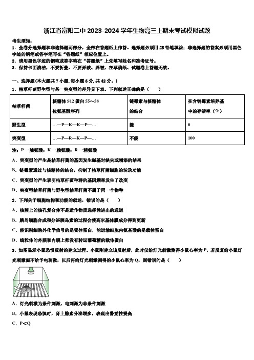 浙江省富阳二中2023-2024学年生物高三上期末考试模拟试题含解析