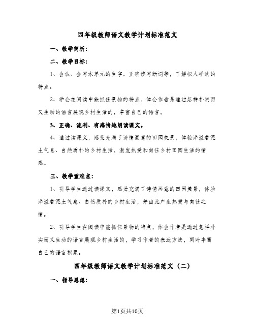 四年级教师语文教学计划标准范文(5篇)