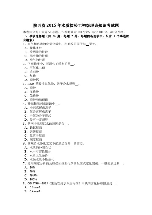 陕西省2015年水质检验工初级理论知识考试题