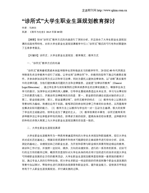 “诊所式”大学生职业生涯规划教育探讨