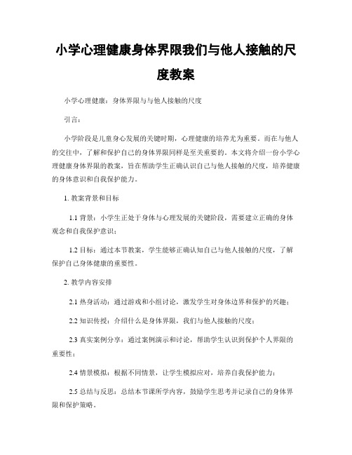 小学心理健康身体界限我们与他人接触的尺度教案