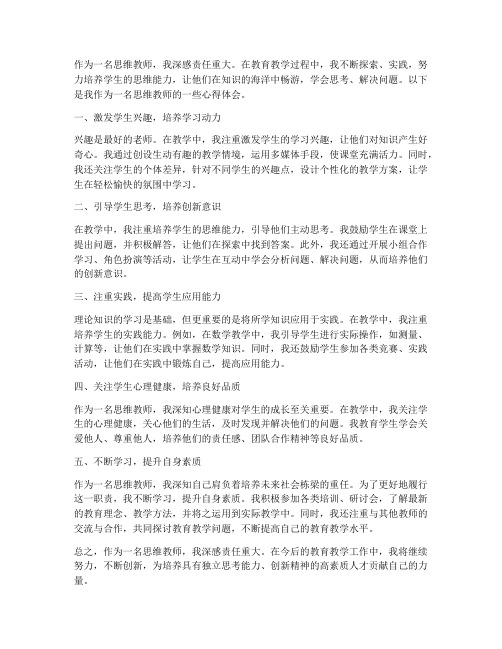 做一个思维教师心得体会