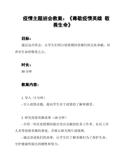 疫情主题班会教案：《尊敬疫情英雄  敬畏生命》