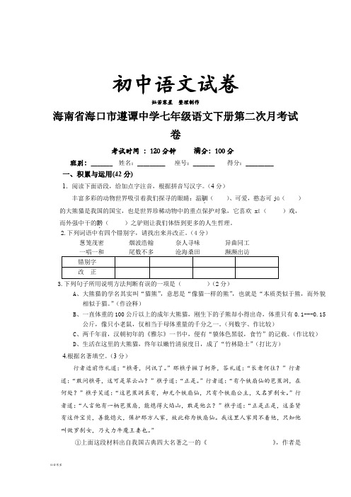 苏教版七下语文第二次月考试