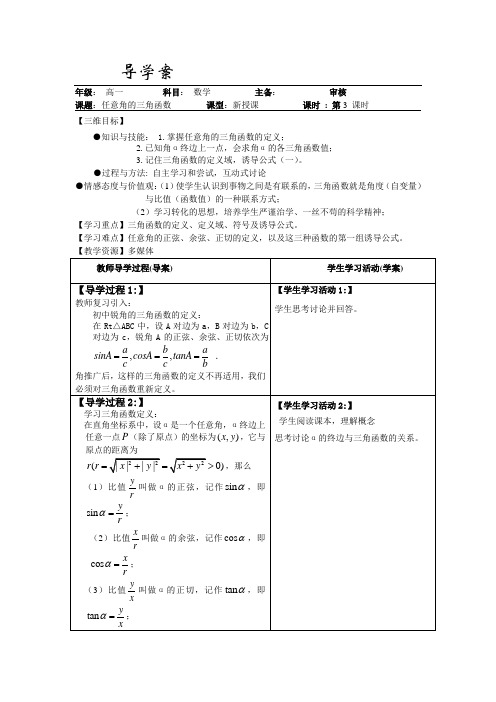 任意角的三角函数导学案3