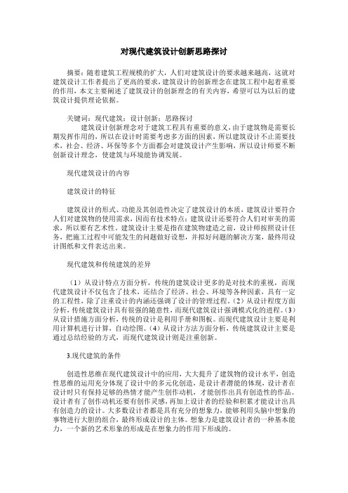 对现代建筑设计创新思路探讨