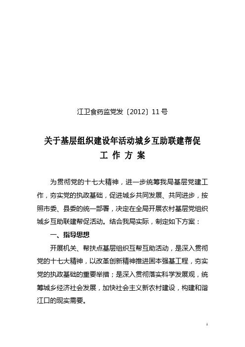 关于基层组织建设年活动联建帮促工作方案(江卫食药监党发[2012]11号)