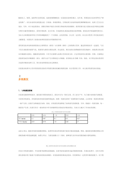 多效蒸发技术在高浓高盐废水处理中的应用