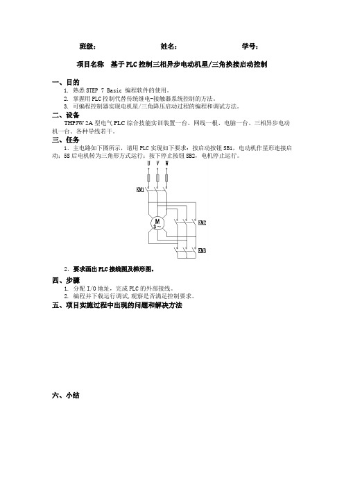 基于PLC控制三相异步电动机星三角换接启动控制