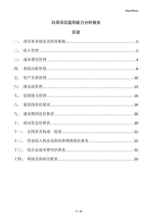 白茶项目盈利能力分析报告