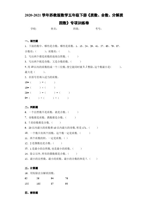 2020-2021学年苏教版数学五年级下册《质数、合数、分解质因数》专项训练卷