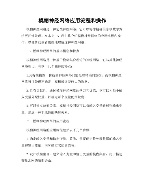 模糊神经网络应用流程和操作