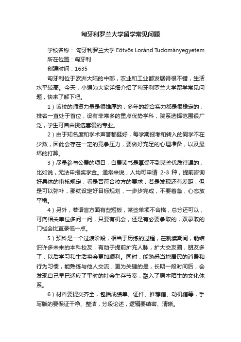 匈牙利罗兰大学留学常见问题