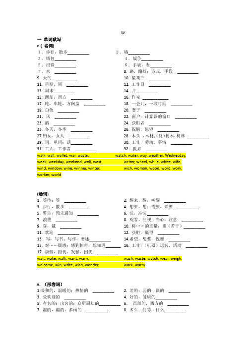 湖北省武汉市中考词汇复习——中考词汇检测W(按词性分类)