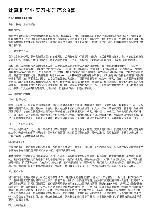 计算机毕业实习报告范文3篇