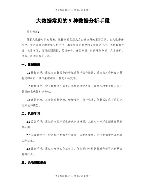 大数据常见的9种数据分析手段