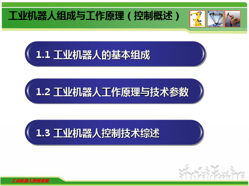 工业机器人组成及工作原理