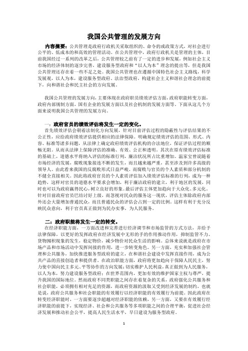 我国公共管理的发展方向