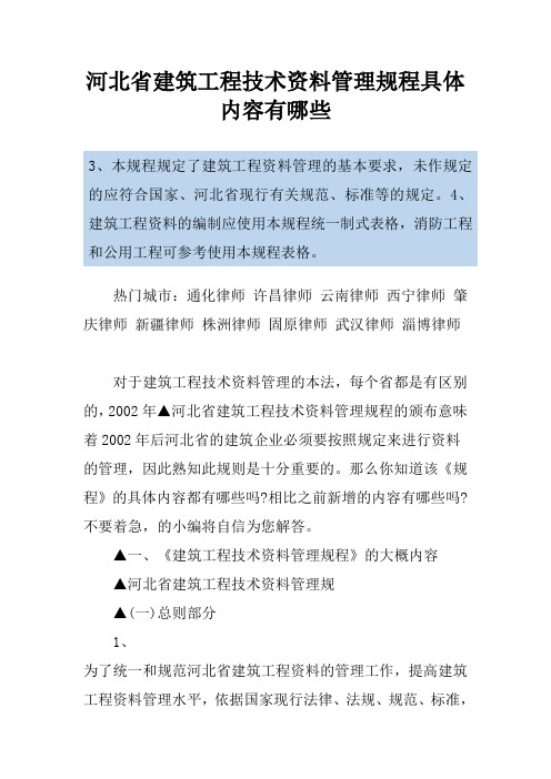 河北省建筑工程技术资料管理规程具体内容有哪些