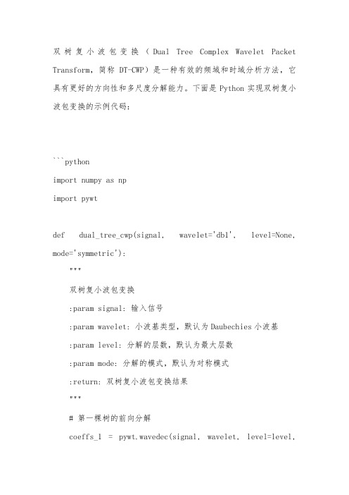 双树复小波包变换 python