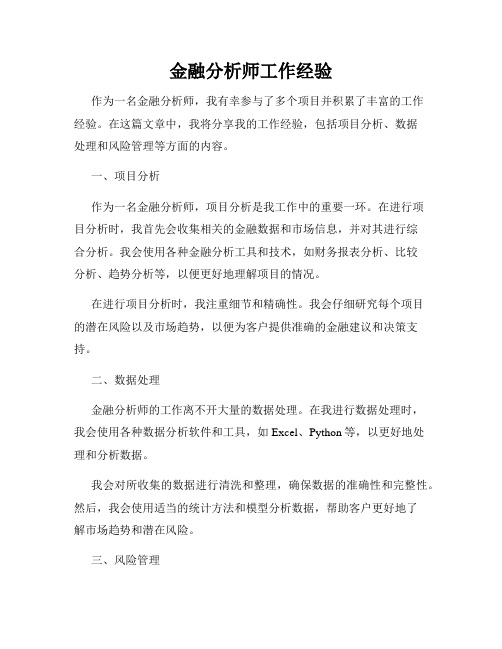 金融分析师工作经验