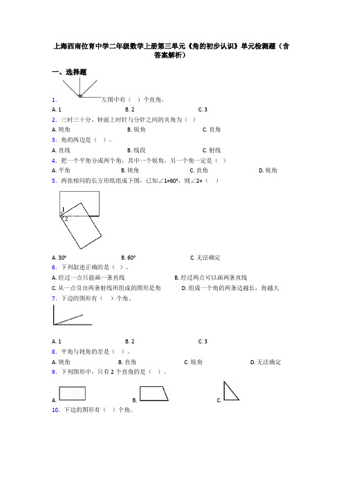 上海西南位育中学二年级数学上册第三单元《角的初步认识》单元检测题(含答案解析)