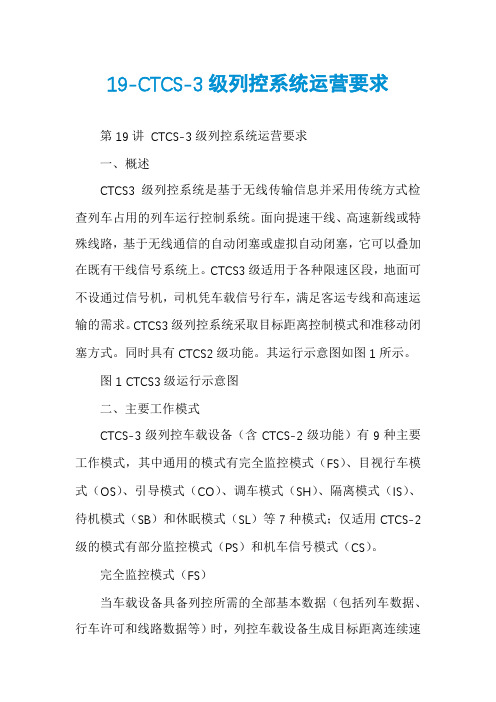 19-CTCS-3级列控系统运营要求